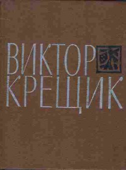 Книга Крещик В. Библиотека сибирской поэзии, 11-8172, Баград.рф